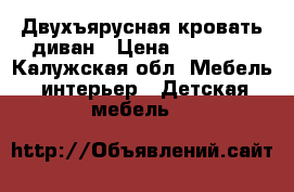 Двухъярусная кровать диван › Цена ­ 13 000 - Калужская обл. Мебель, интерьер » Детская мебель   